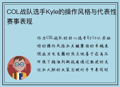 COL战队选手Kyle的操作风格与代表性赛事表现
