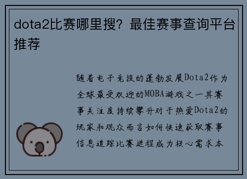 dota2比赛哪里搜？最佳赛事查询平台推荐