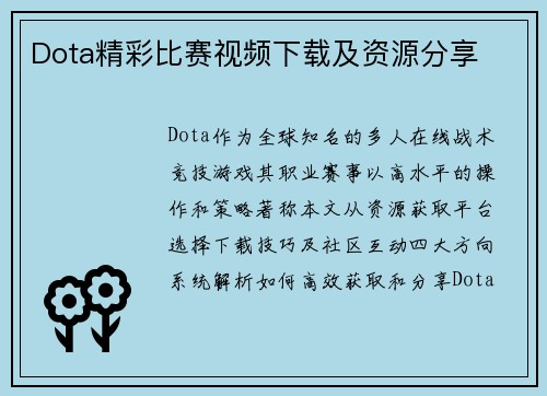 Dota精彩比赛视频下载及资源分享