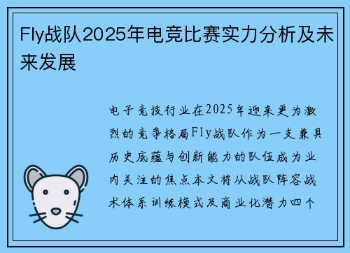 Fly战队2025年电竞比赛实力分析及未来发展