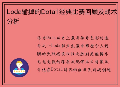 Loda输掉的Dota1经典比赛回顾及战术分析