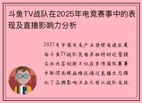 斗鱼TV战队在2025年电竞赛事中的表现及直播影响力分析