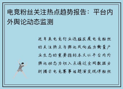 电竞粉丝关注热点趋势报告：平台内外舆论动态监测