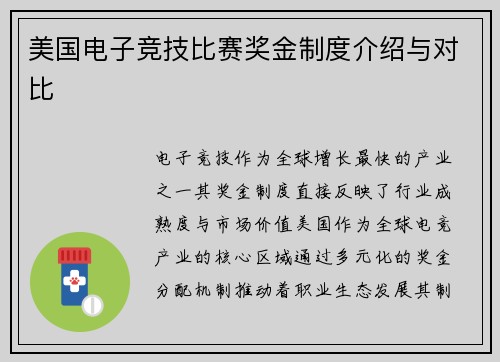 美国电子竞技比赛奖金制度介绍与对比
