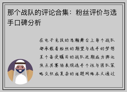 那个战队的评论合集：粉丝评价与选手口碑分析