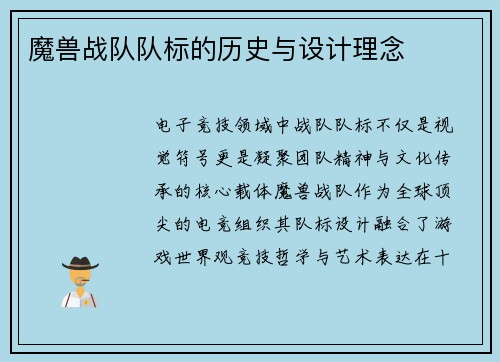 魔兽战队队标的历史与设计理念