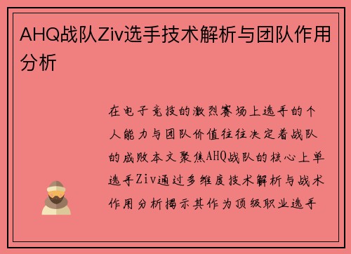 AHQ战队Ziv选手技术解析与团队作用分析