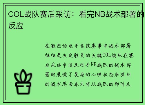 COL战队赛后采访：看完NB战术部署的反应