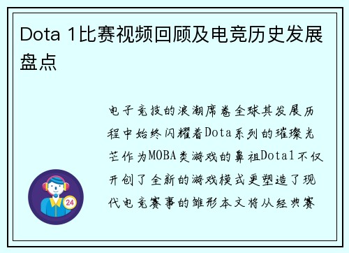 Dota 1比赛视频回顾及电竞历史发展盘点