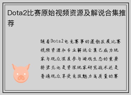 Dota2比赛原始视频资源及解说合集推荐